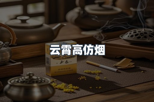 云霄香烟批发